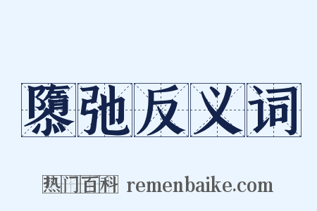 隳弛反义词是什么意思的图片